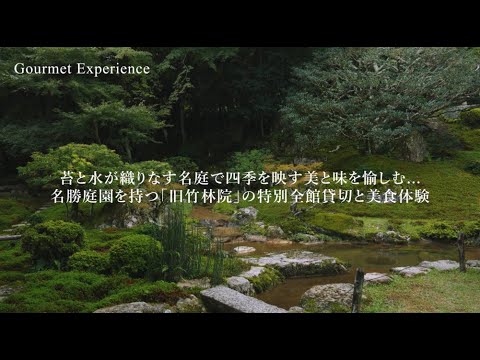 名勝庭園を持つ「旧竹林院」の特別全館貸切と美食体験