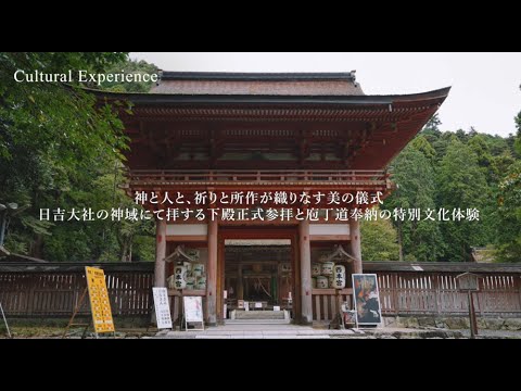 日吉大社の神域にて拝する下殿正式参拝と庖丁道奉納の特別文化体験